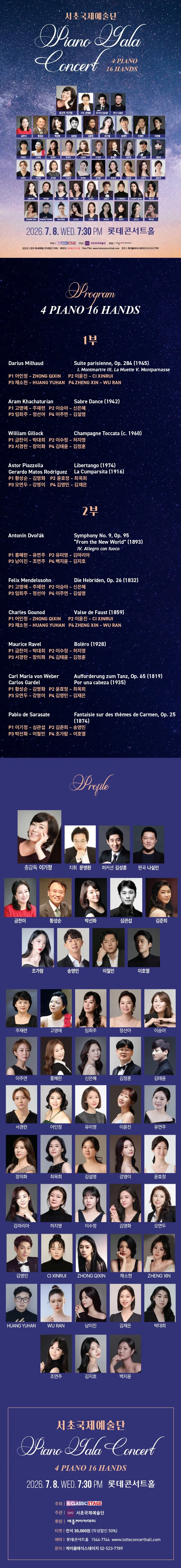 서초국제예술단 피아노 갈라 콘서트: 4Pianos 16Hands 상세 안내 이미지 1