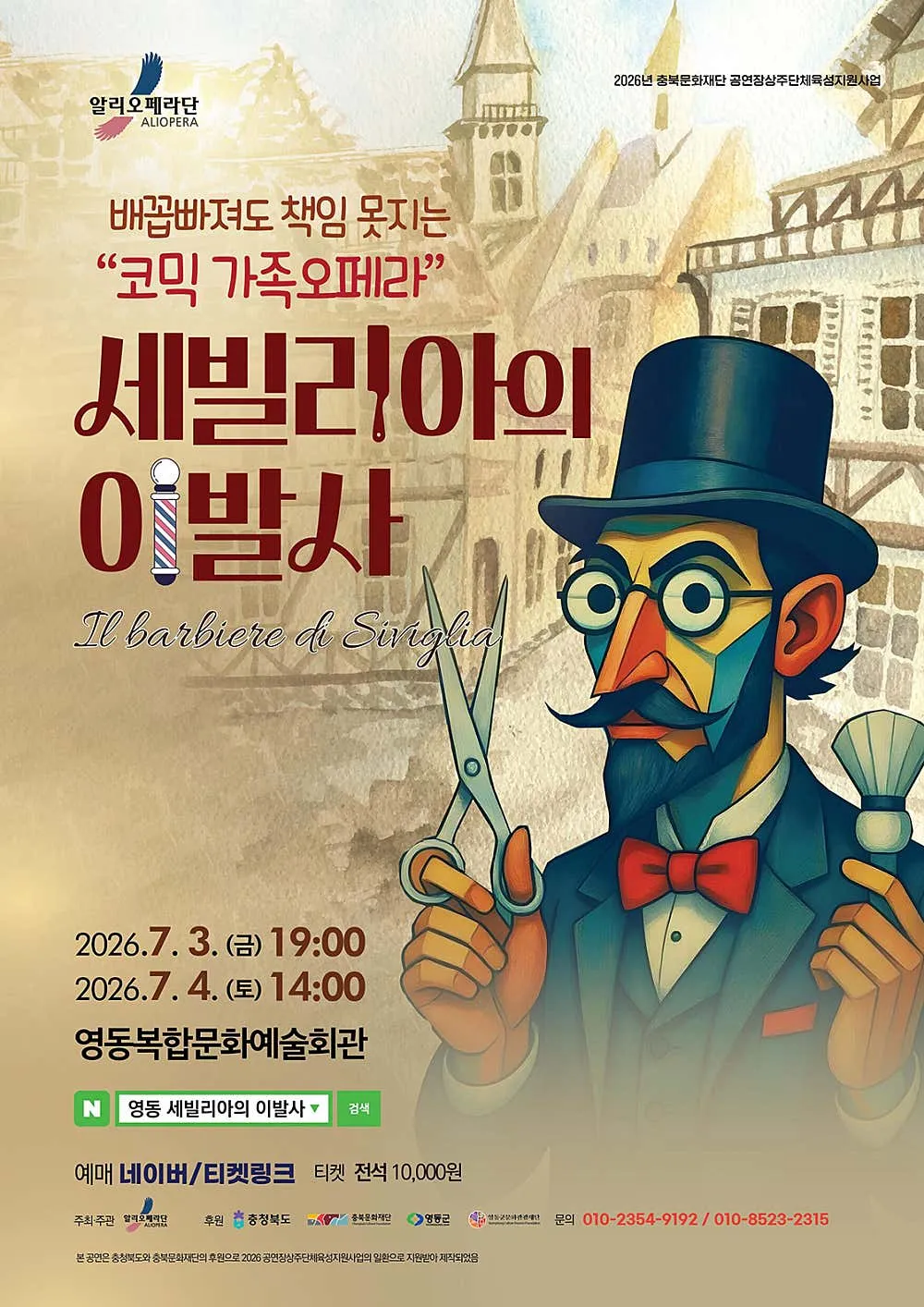 알리오페라단, 세빌리아의 이발사 [영동] 상세 안내 이미지 1