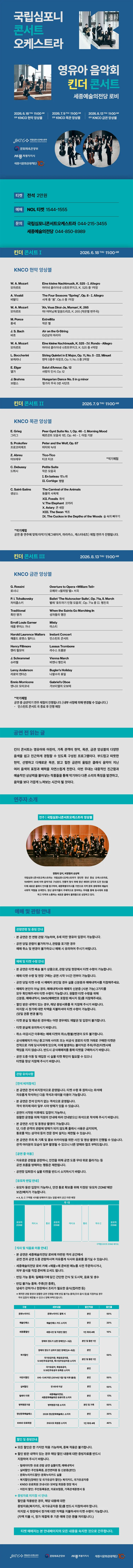 국립심포니 콘서트 오케스트라: 영유아 음악회, 킨더 콘서트 [세종] 상세 안내 이미지 1