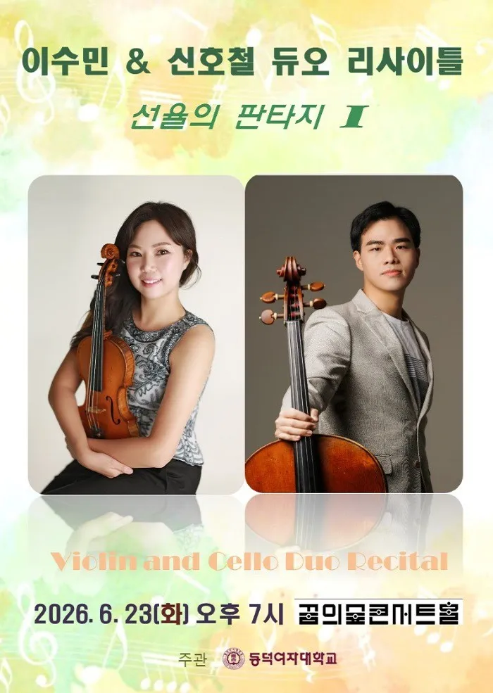 이수민 & 신호철 듀오 리사이틀: 선율의 판타지 Ⅰ 상세 안내 이미지 1