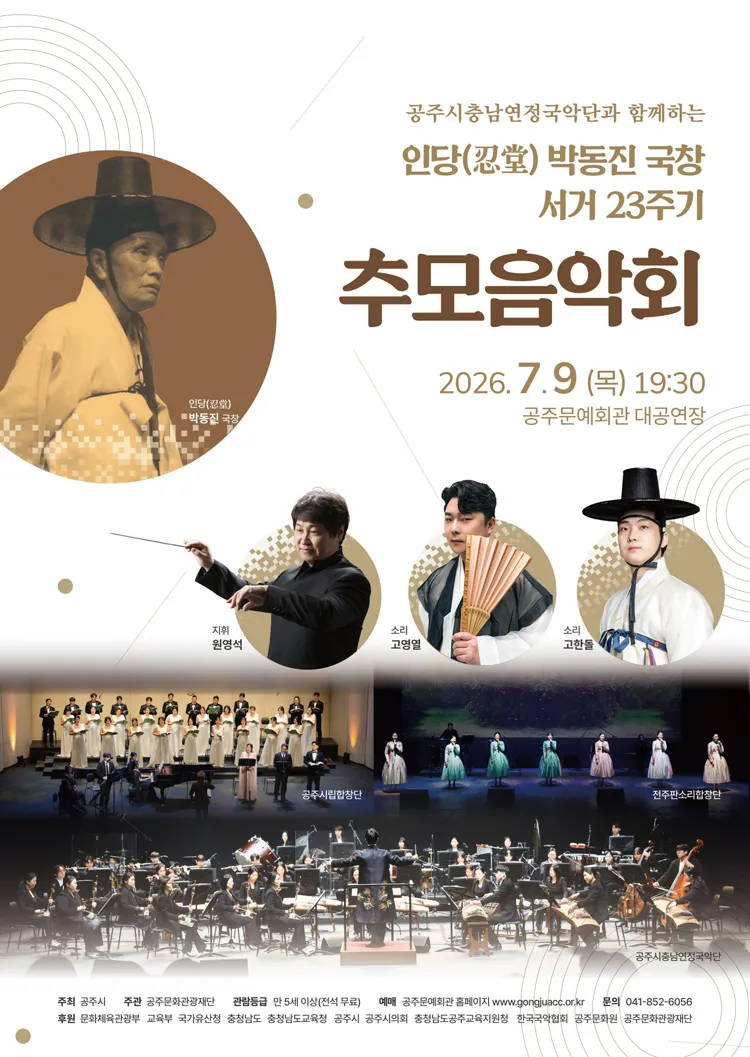 인당 박동진 국창 서거 23주기 추모음악회 [공주] 상세 안내 이미지 1
