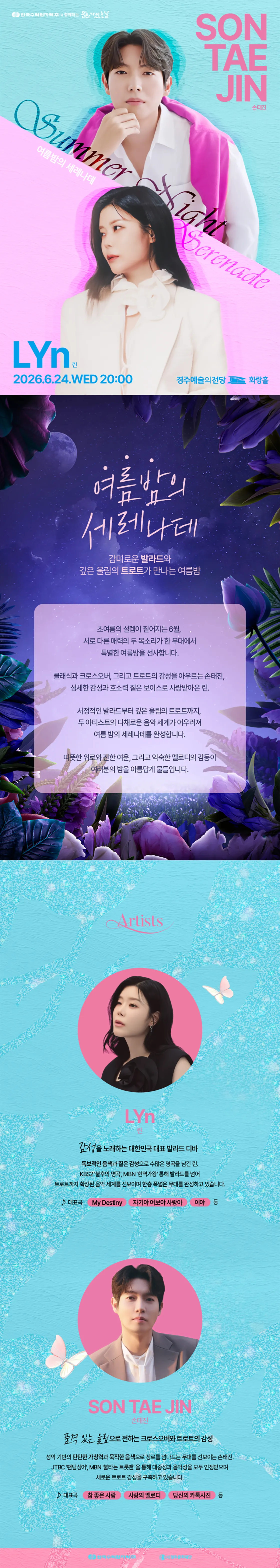 손태진 X 린 콘서트: 여름밤의 세레나데 [경주] 상세 안내 이미지 2