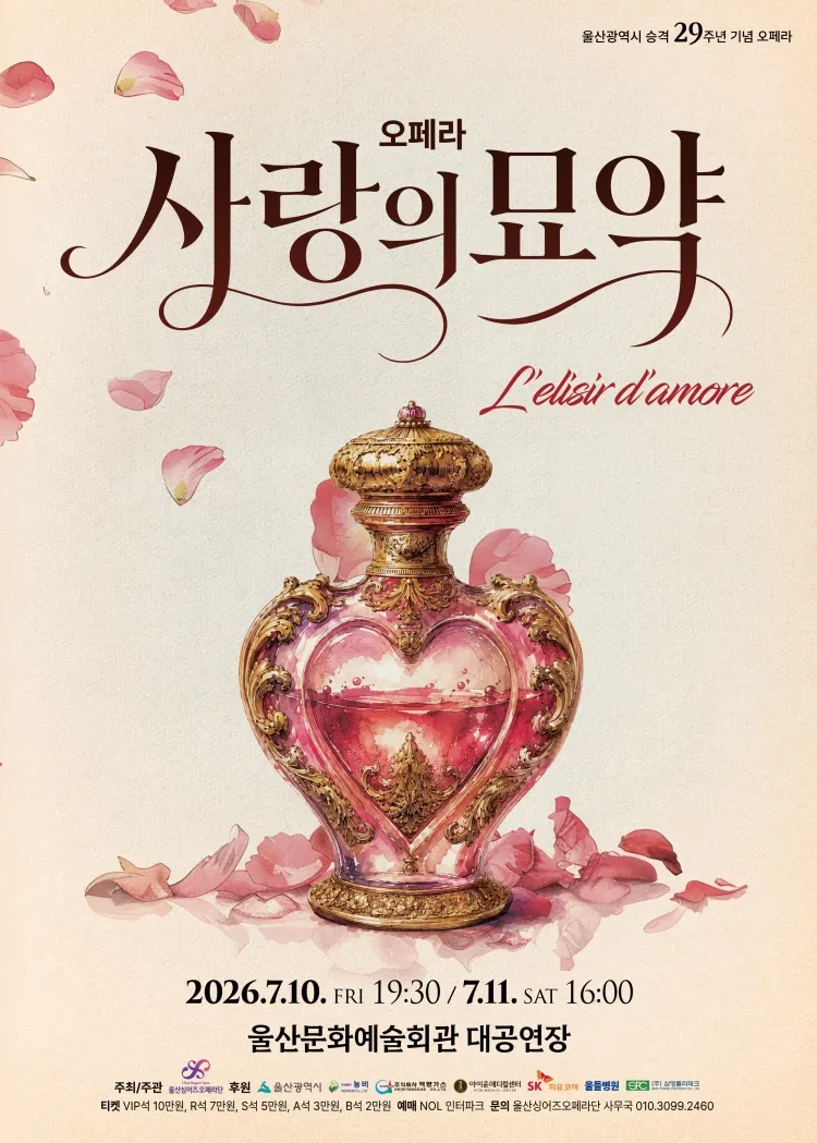 사랑의 묘약 [울산] 상세 안내 이미지 1
