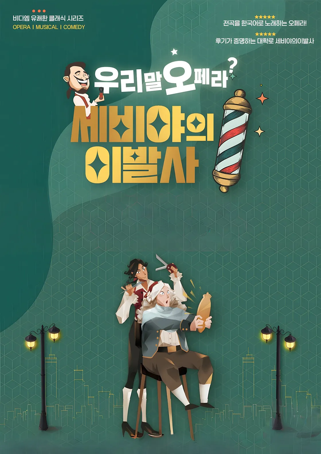 울산광역시 학생교육문화회관 기획공연, 세비야의 이발사 [울산] 상세 안내 이미지 1