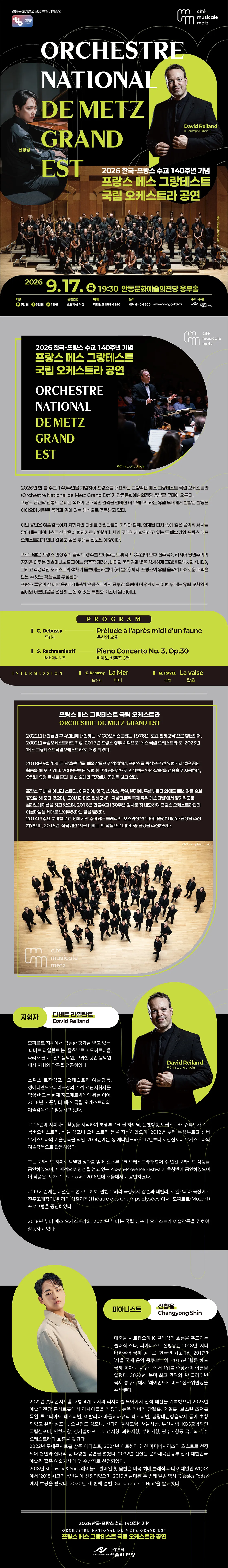 한·불 수교 140주년 기념 프랑스 메스 그랑테스트 국립 오케스트라 공연 [안동] 상세 안내 이미지 1