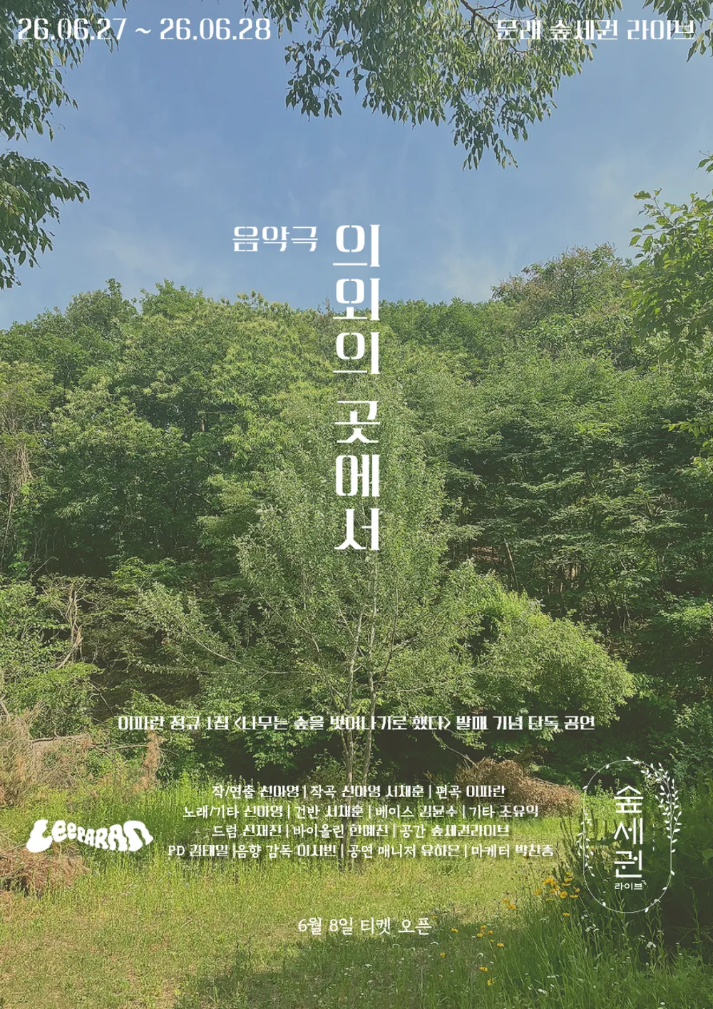 숲세권 라이브, 이파란 단독 공연: 의외의 곳에서 상세 안내 이미지 2