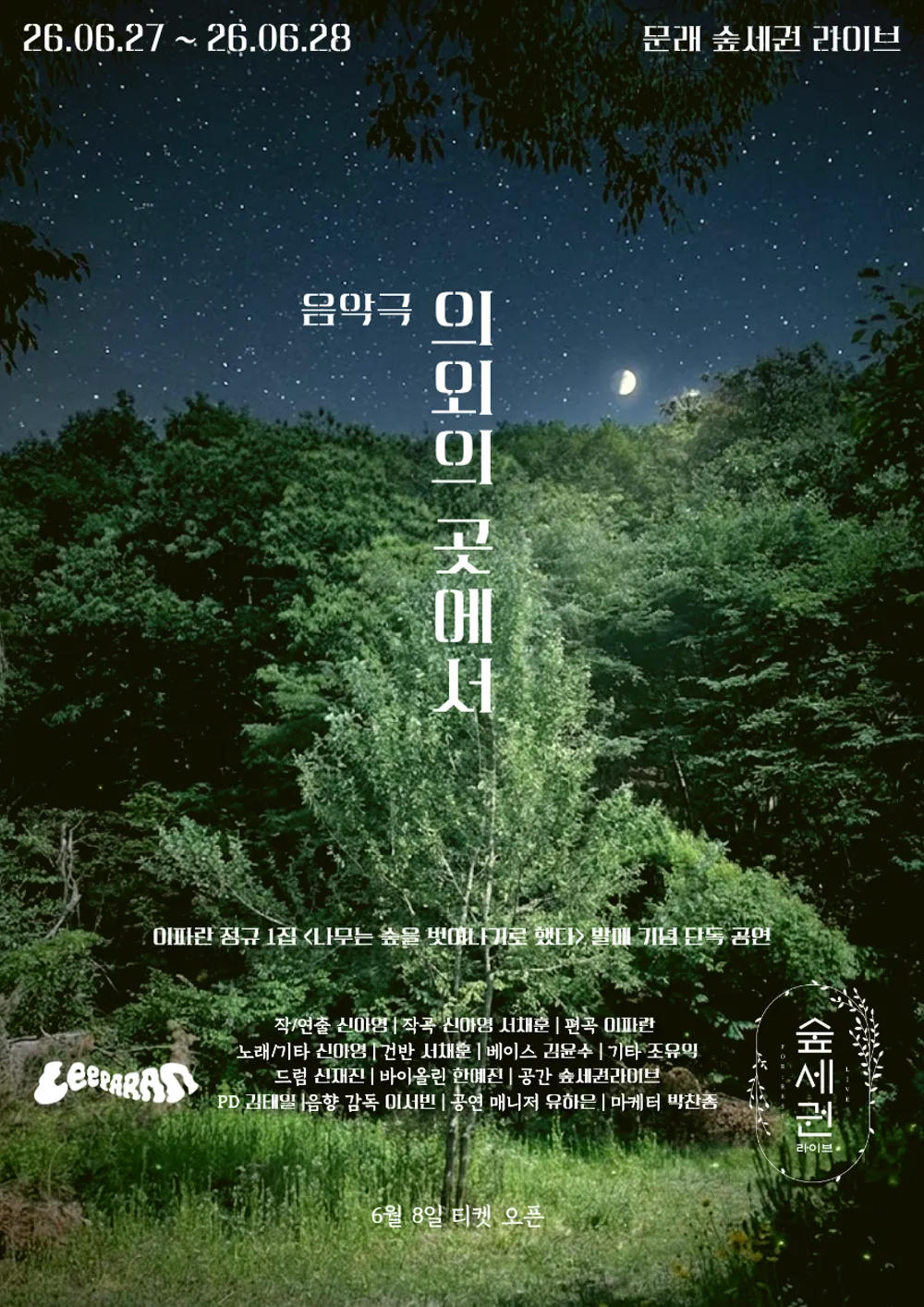 숲세권 라이브, 이파란 단독 공연: 의외의 곳에서 상세 안내 이미지 1