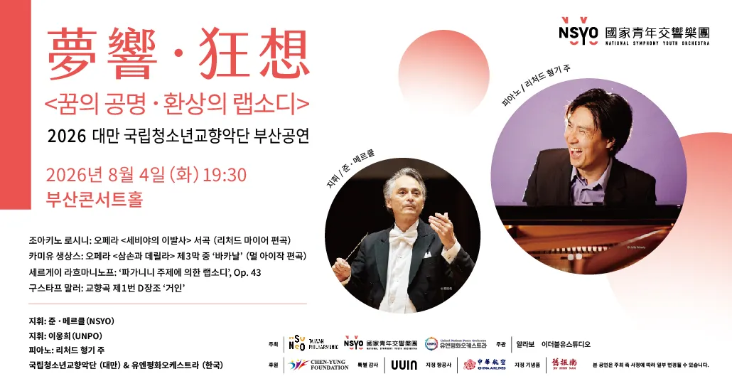 대만 내셔널 심포니 유스 오케스트라 부산 공연: 꿈의 공명, 환상의 랩소디 상세 안내 이미지 1