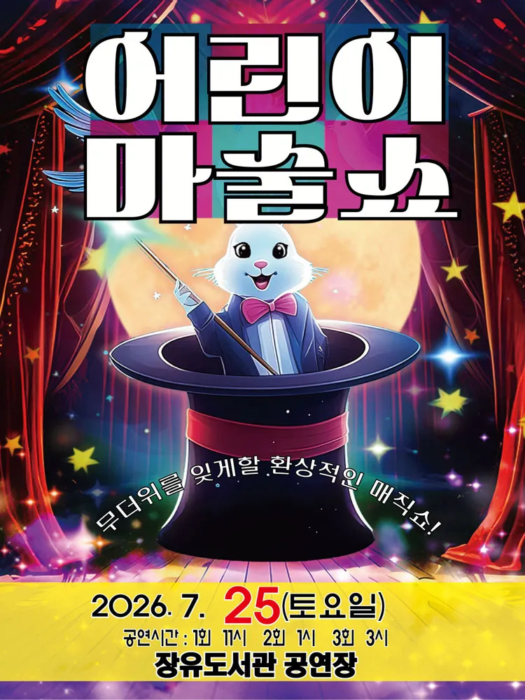 어린이 마술쇼 [김해] 상세 안내 이미지 1