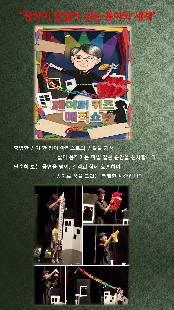 페이퍼 키즈 매직쇼 [의정부] 상세 안내 이미지 2