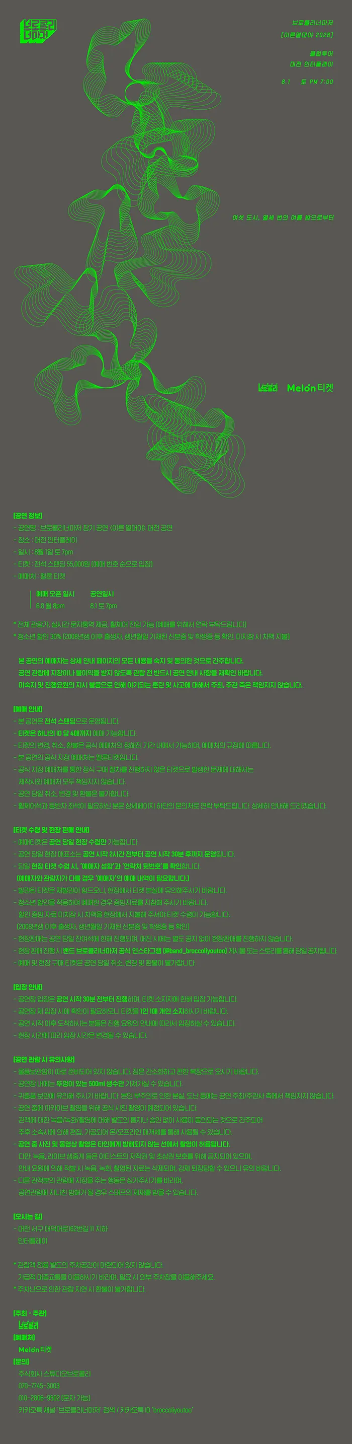 브로콜리너마저 기획 공연: 이른 열대야 [대전] 상세 안내 이미지 1