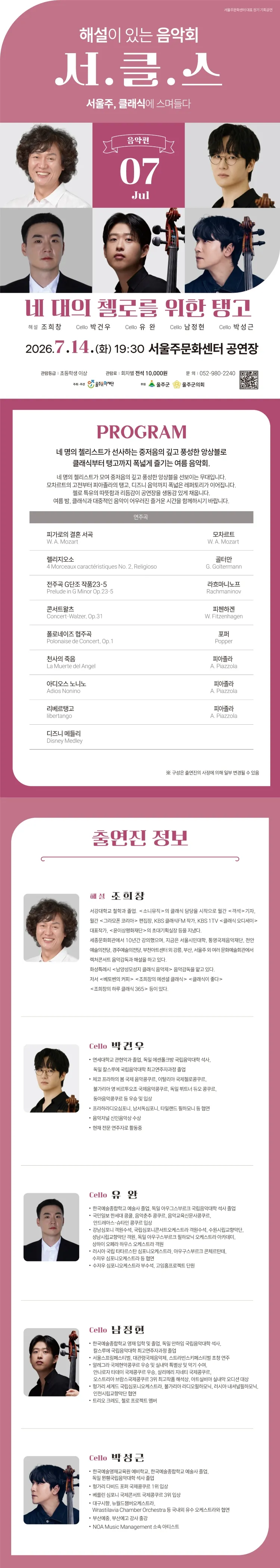 해설이 있는 음악회 서.클.스, 네 대의 첼로를 위한 탱고 (7월) 상세 안내 이미지 1