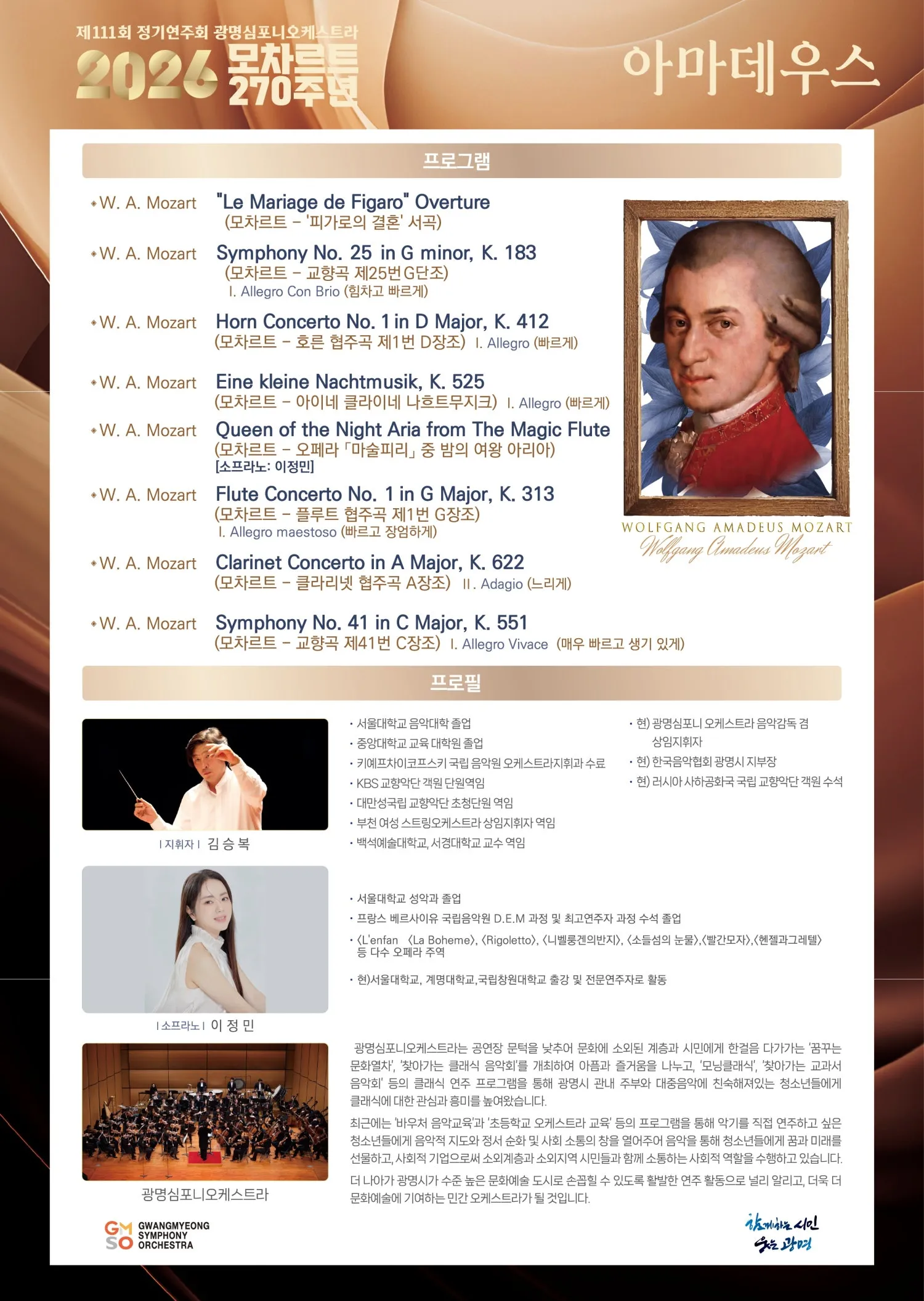 제111회 광명심포니오케스트라 정기연주회, 모차르트 270주년 기념: 아마데우스 [광명] 상세 안내 이미지 2