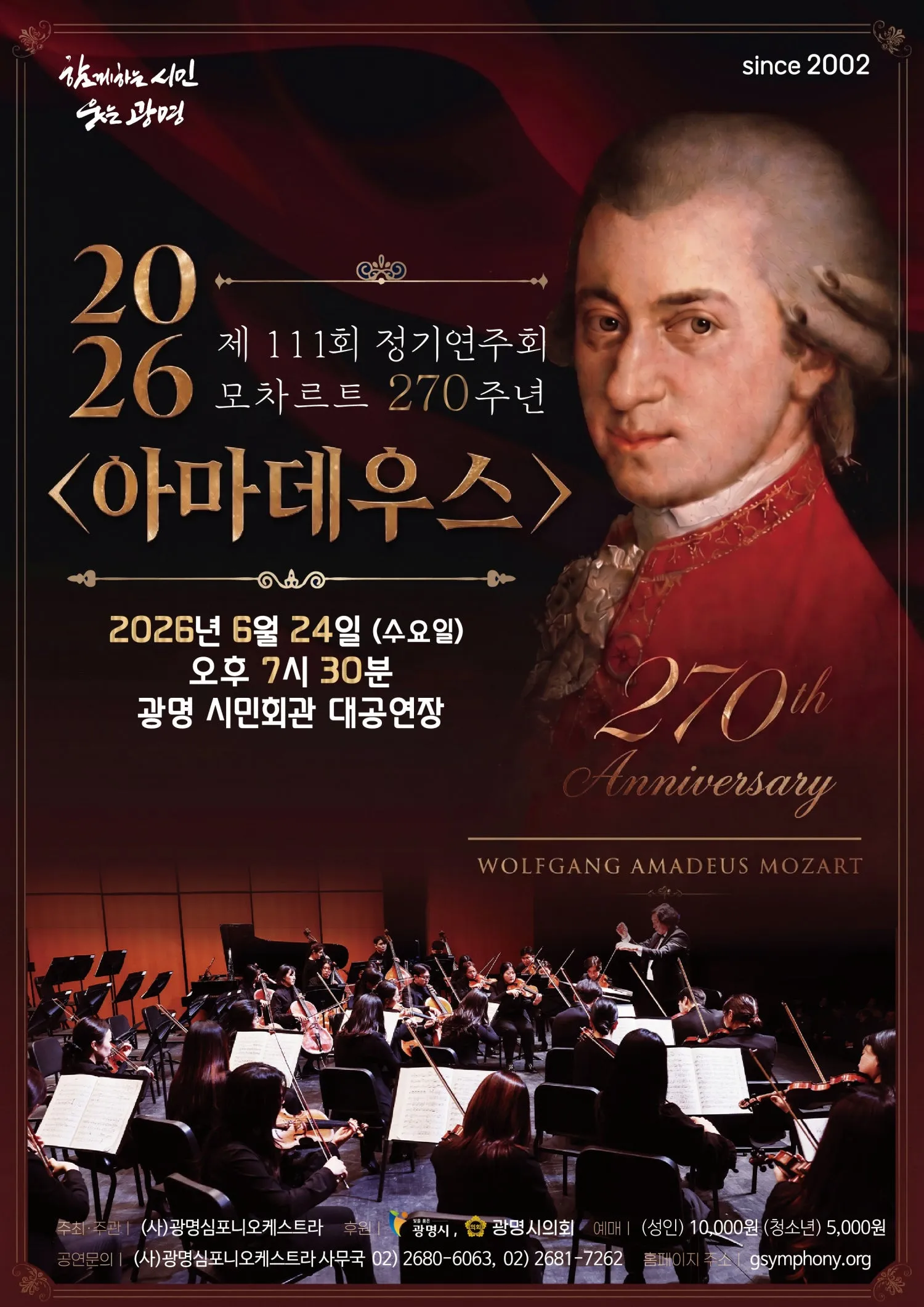 제111회 광명심포니오케스트라 정기연주회, 모차르트 270주년 기념: 아마데우스 [광명] 상세 안내 이미지 1