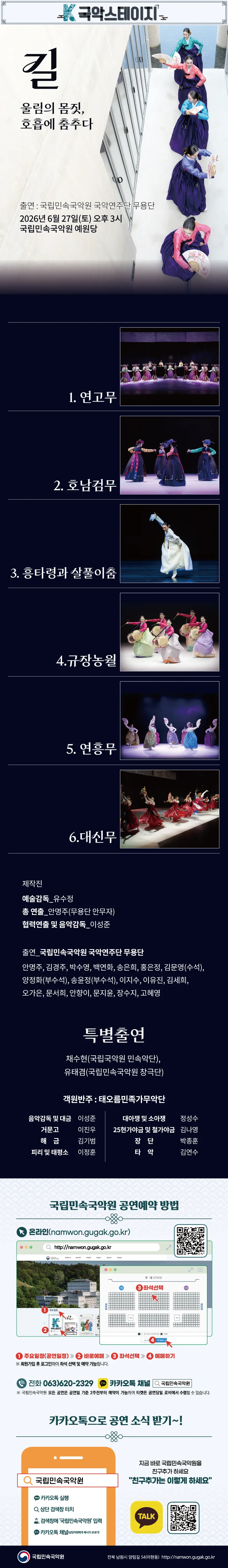 K-국악스테이지, 국립민속국악원 무용단: 길 [남원] 상세 안내 이미지 1