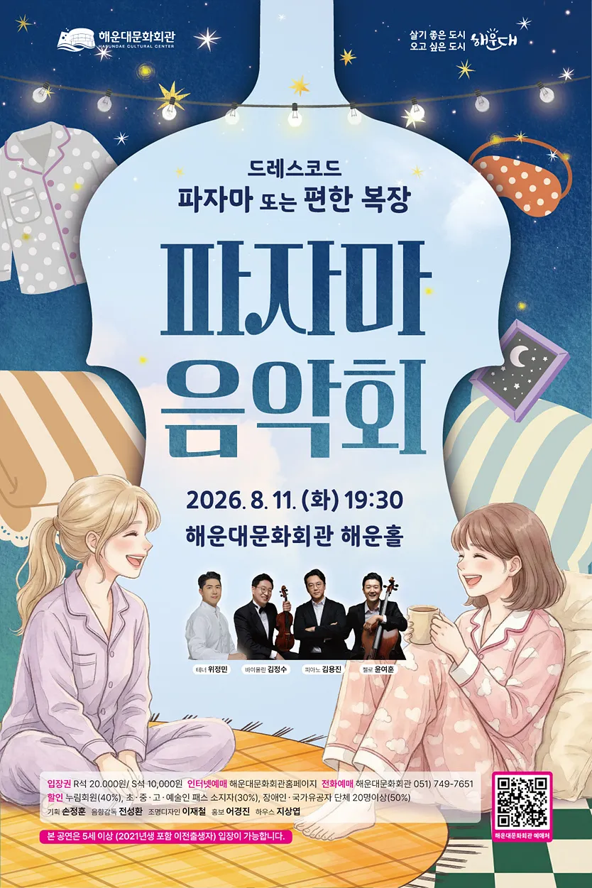 파자마 음악회 [부산] 상세 안내 이미지 1