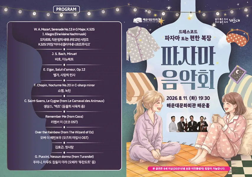 파자마 음악회 [부산] 상세 안내 이미지 2