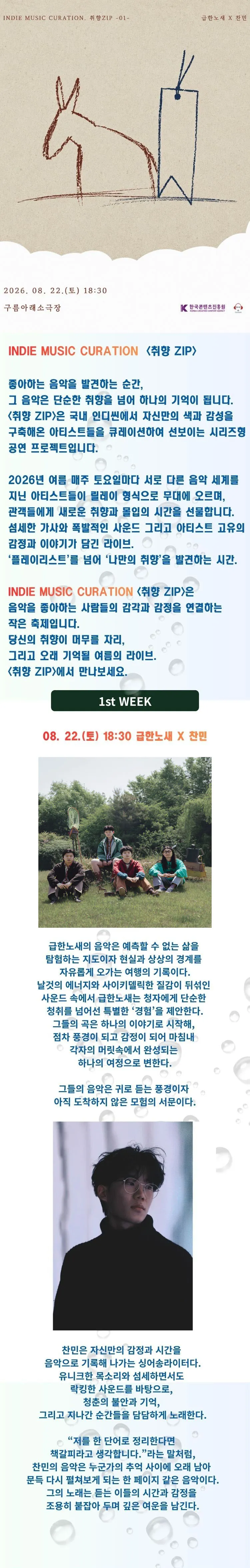 인디뮤직 큐레이션 취향 ZIP: 급한노새 x 찬민 상세 안내 이미지 1