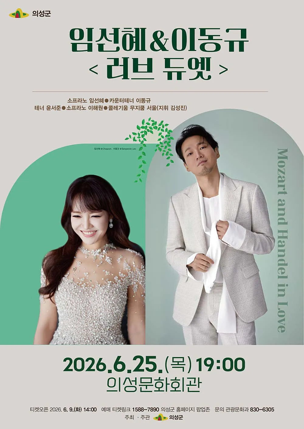 임선혜 & 이동규, 러브 듀엣: Mozart and Handel in Love [의성] 상세 안내 이미지 1