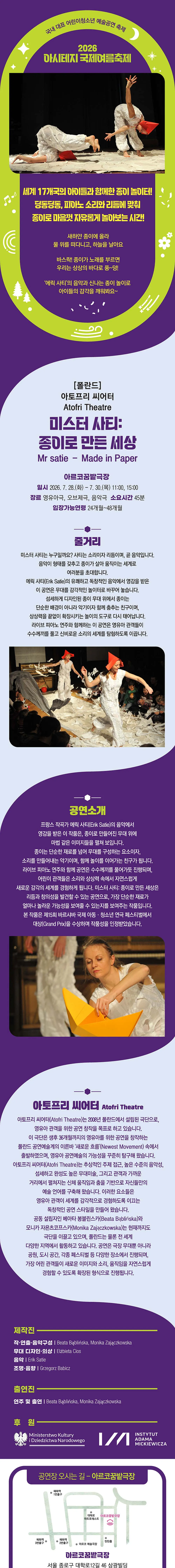 아시테지 국제여름축제, 미스터 사티: 종이로 만든 세상 상세 안내 이미지 1