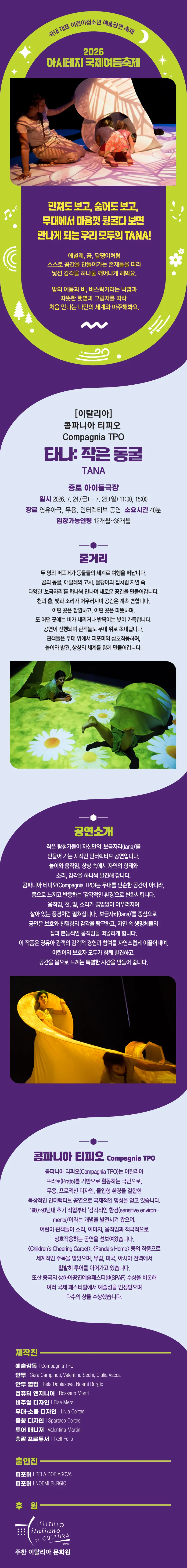 아시테지 국제여름축제, 타나: 작은 동굴 상세 안내 이미지 4