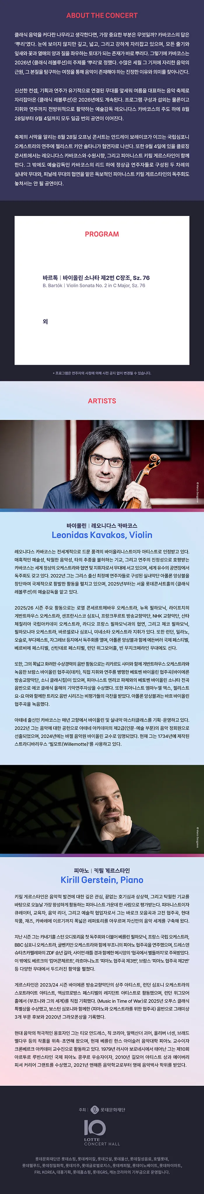 클래식 레볼루션, 레오니다스 카바코스 & 키릴 게르스타인 듀오 리사이틀 (09.01) 상세 안내 이미지 1
