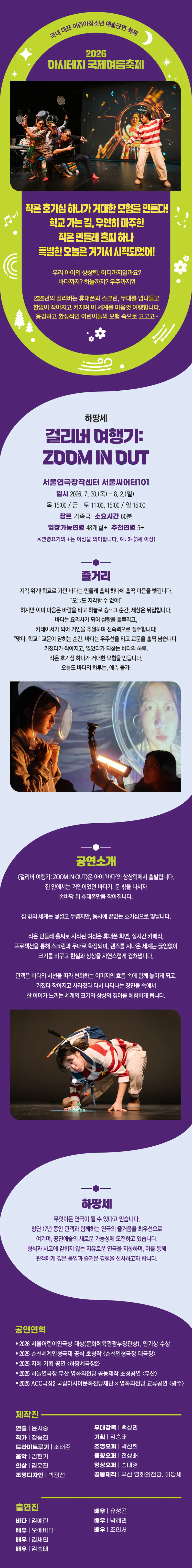 아시테지 국제여름축제, 걸리버 여행기: ZOOM IN OUT 상세 안내 이미지 3