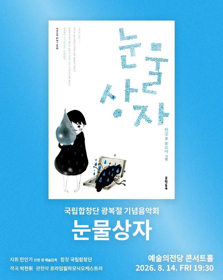 국립합창단 광복절 기념음악회: 눈물상자 상세 안내 이미지 1