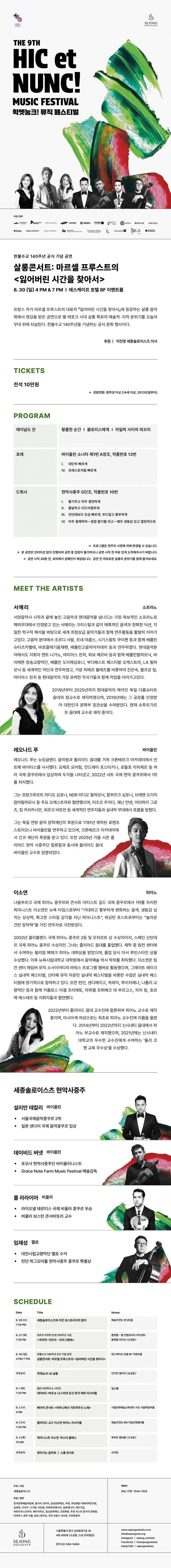 제9회 힉엣눙크! 뮤직 페스티벌, 살롱콘서트: 마르셀 프루스트의 잃어버린 시간을 찾아서 상세 안내 이미지 1
