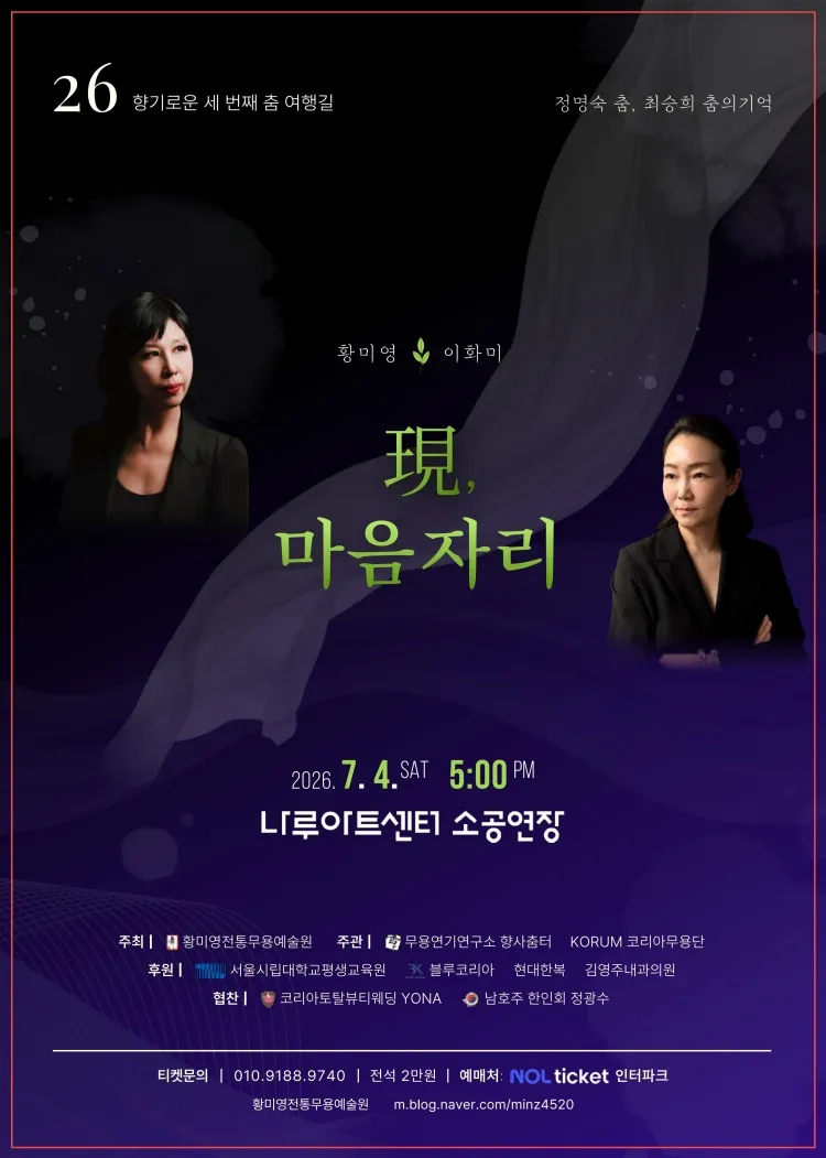 정명숙 춤 & 최승희 춤의 기억: 현, 마음 자리 상세 안내 이미지 1