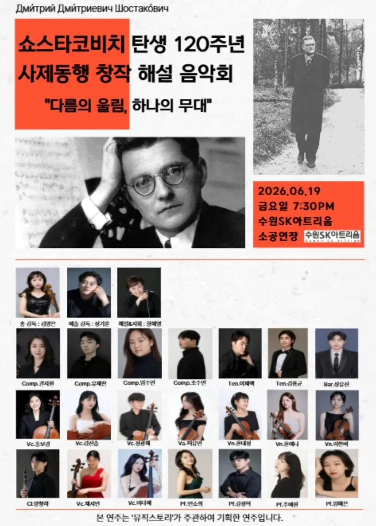 쇼스타코비치 탄생 120주년 사제동행 창작 해설 음악회 [수원] 상세 안내 이미지 2