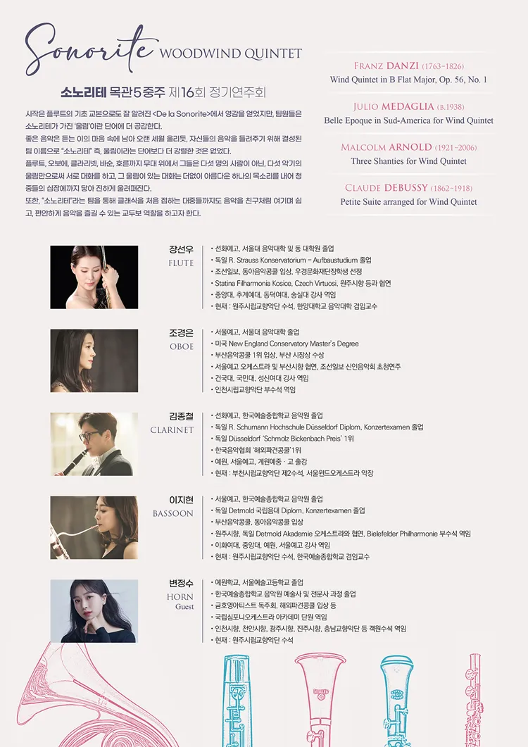 제16회 소노리테 목관5중주 정기연주회 상세 안내 이미지 2