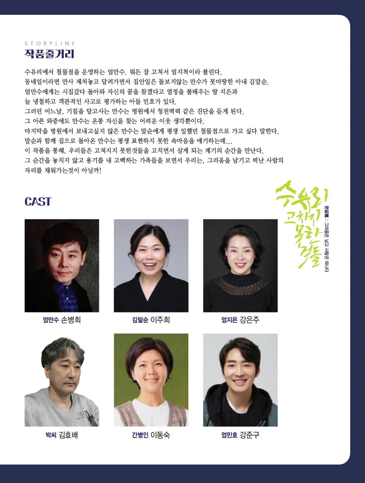 제40회 성남문화예술제 연극제, 수유리, 고치지 못한것들 상세 안내 이미지 2