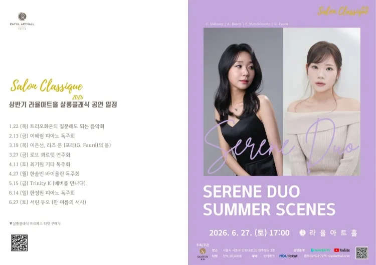 라율아트홀 살롱클래식, 서린 듀오 (김민정 & 윤유희) : 한 여름의 서사 상세 안내 이미지 1