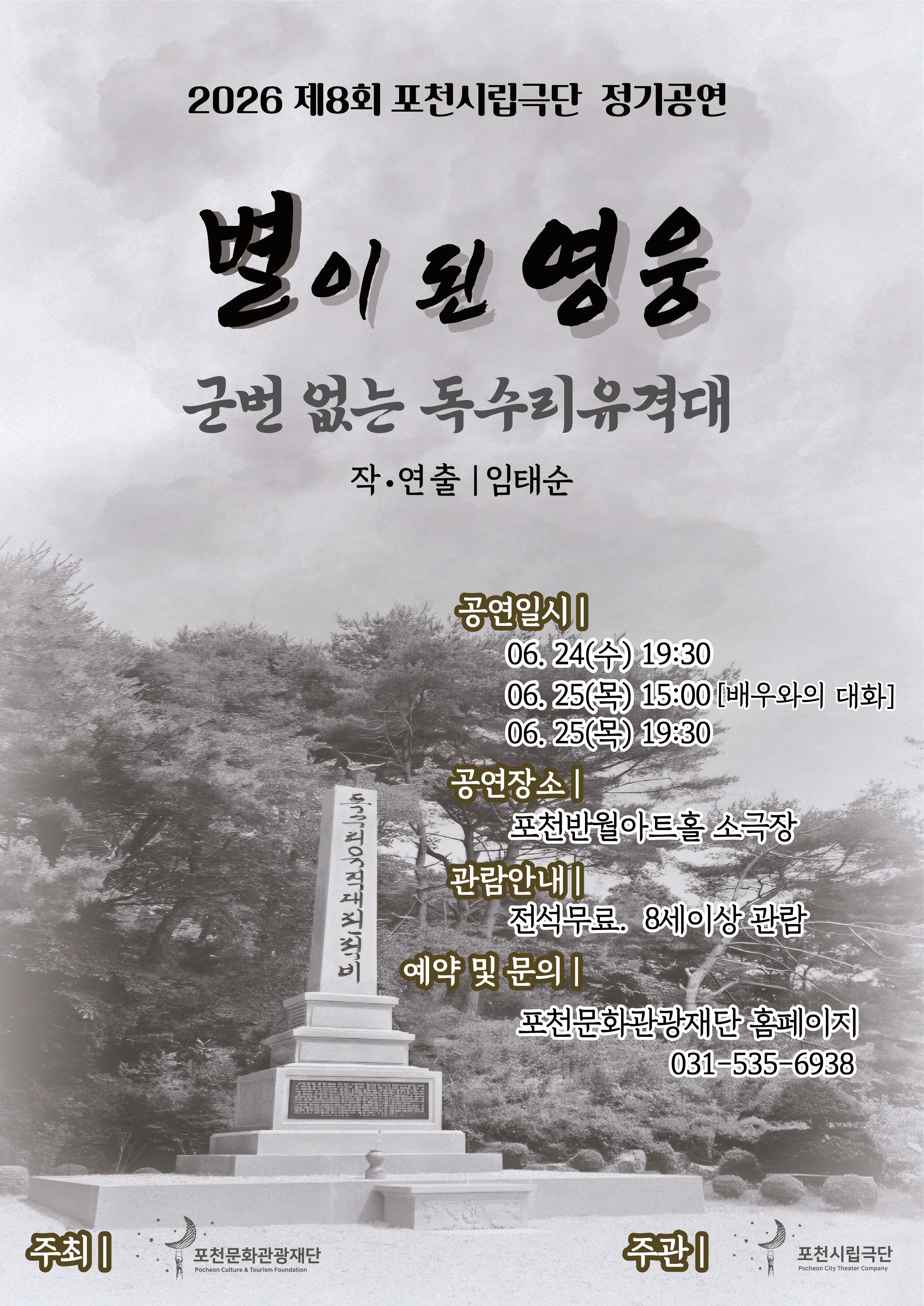 제8회 포천시립극단 정기공연: 별이 된 영웅, 군번 없는 독수리유격대 [포천] 상세 안내 이미지 1