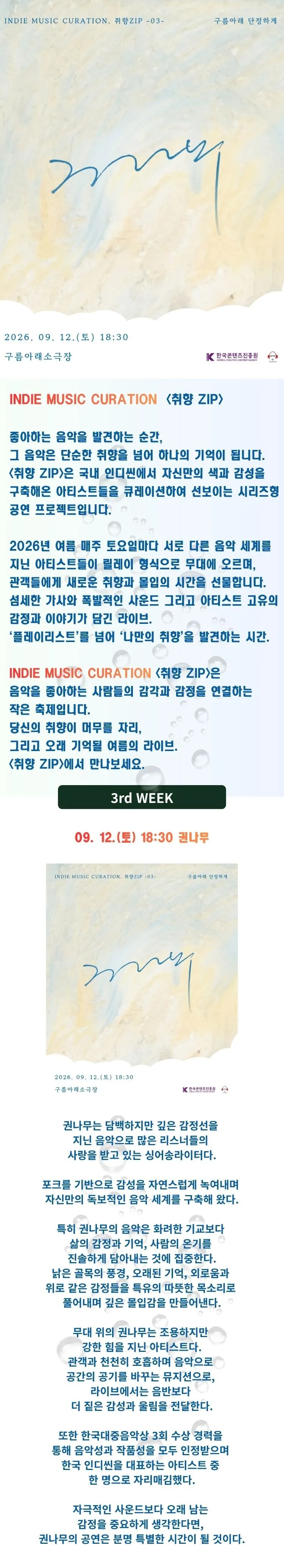 인디 뮤직 큐레이션, 취향ZIP: 권나무 상세 안내 이미지 1