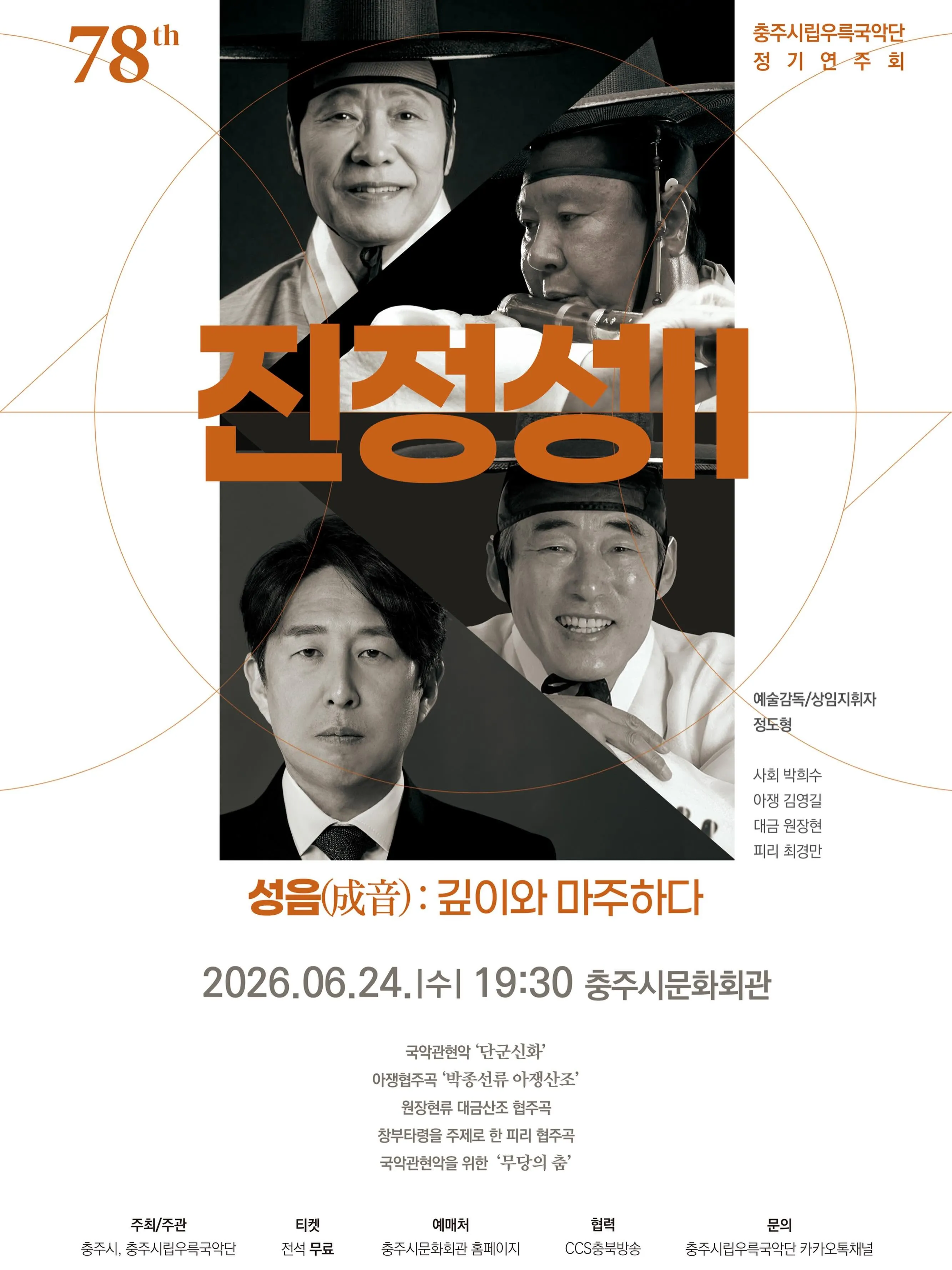 제78회 충주시립우륵국악단 정기연주회: 진정성 Ⅱ. 성음 (成音) : 깊이와 마주하다 상세 안내 이미지 1