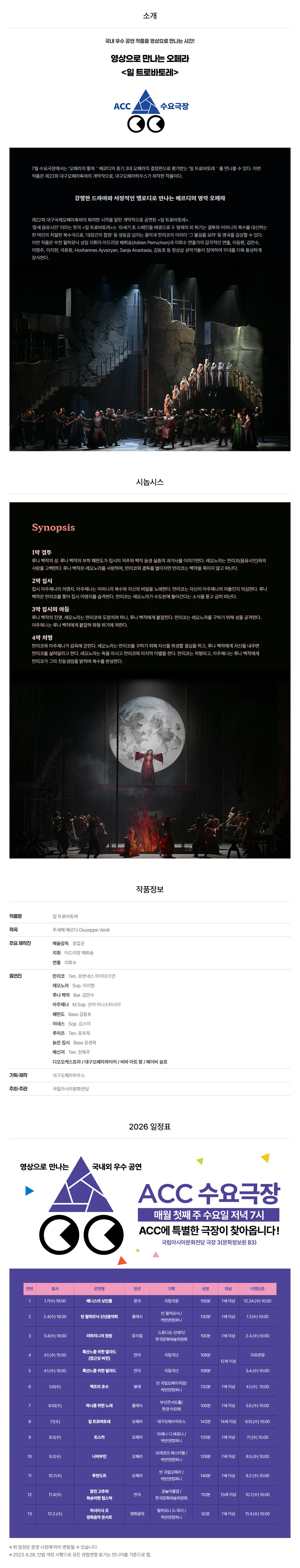 ACC 수요극장, 일 트로바토레 (영상화) 상세 안내 이미지 1