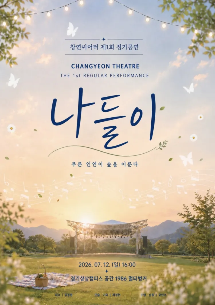 제1회 창연씨어터 정기공연, 나들이 [수원] 상세 안내 이미지 1