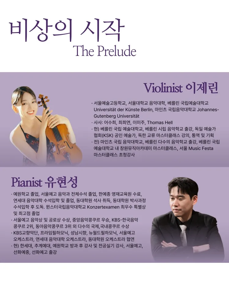 로데아트센터 마티네 콘서트 시리즈: 클래식 모닝, Vn. 이제린 Pf. 유현성: 비상의 시작 (The Prelude) 상세 안내 이미지 3