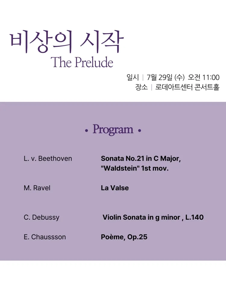 로데아트센터 마티네 콘서트 시리즈: 클래식 모닝, Vn. 이제린 Pf. 유현성: 비상의 시작 (The Prelude) 상세 안내 이미지 2