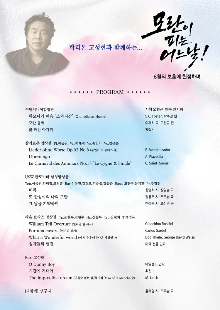 바리톤 고성현과 함께하는 모란이 피는 어느 날! 6월의 보훈에 헌정하며 [수원] 상세 안내 이미지 2