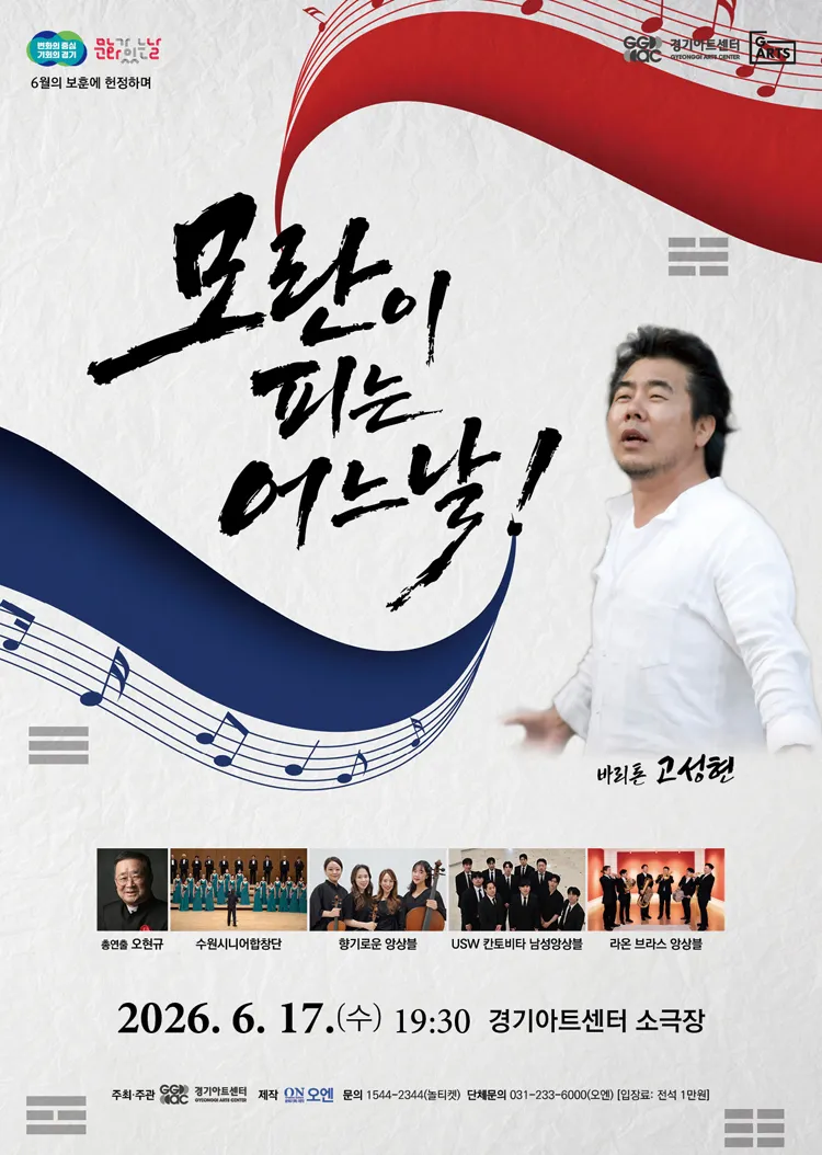 바리톤 고성현과 함께하는 모란이 피는 어느 날! 6월의 보훈에 헌정하며 [수원] 상세 안내 이미지 1