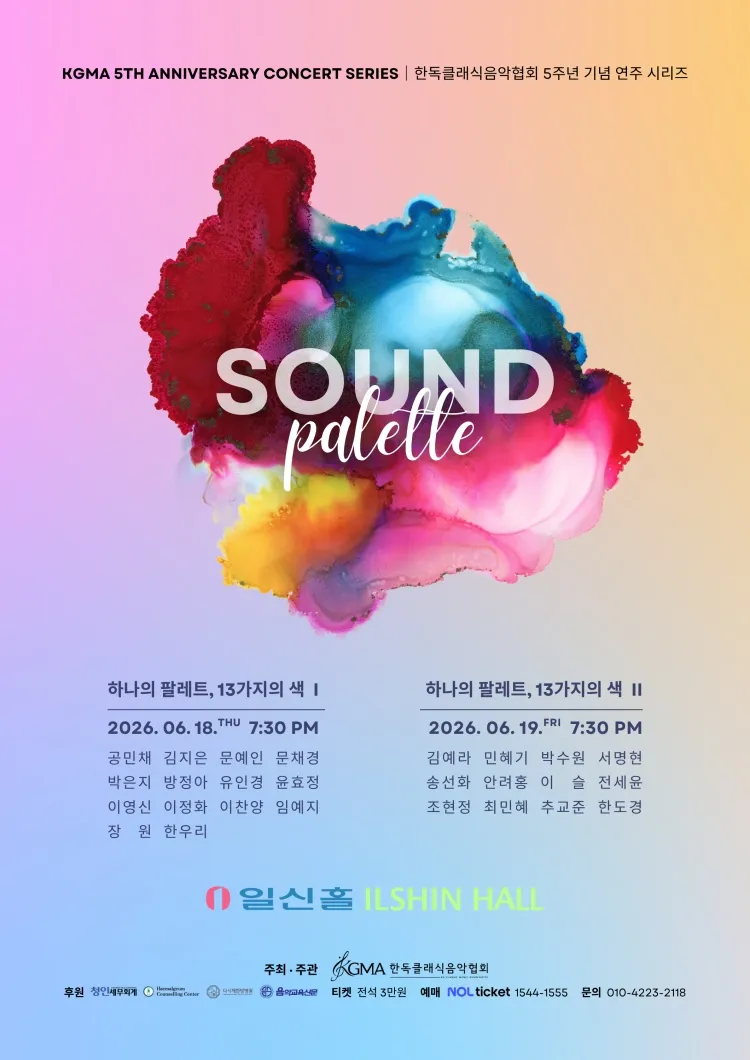 사운드팔레트, 열 세가지의 색 I 상세 안내 이미지 1