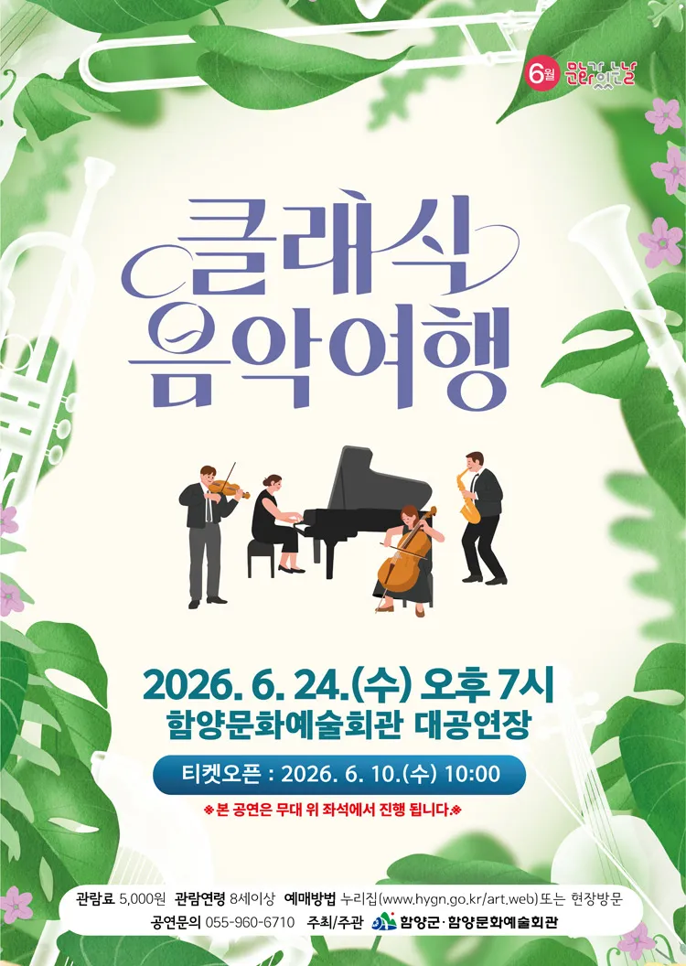 클래식 음악여행 [함양] 상세 안내 이미지 1