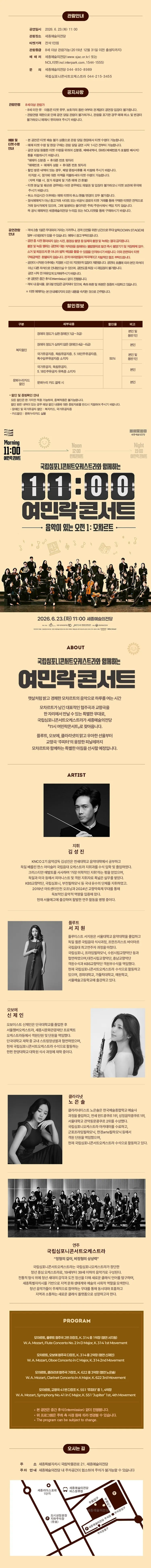 국립심포니콘서트오케스트라와 함께하는 11시 여민락콘서트, 음악이 있는 오전 1: 모차르트 [세종] 상세 안내 이미지 1