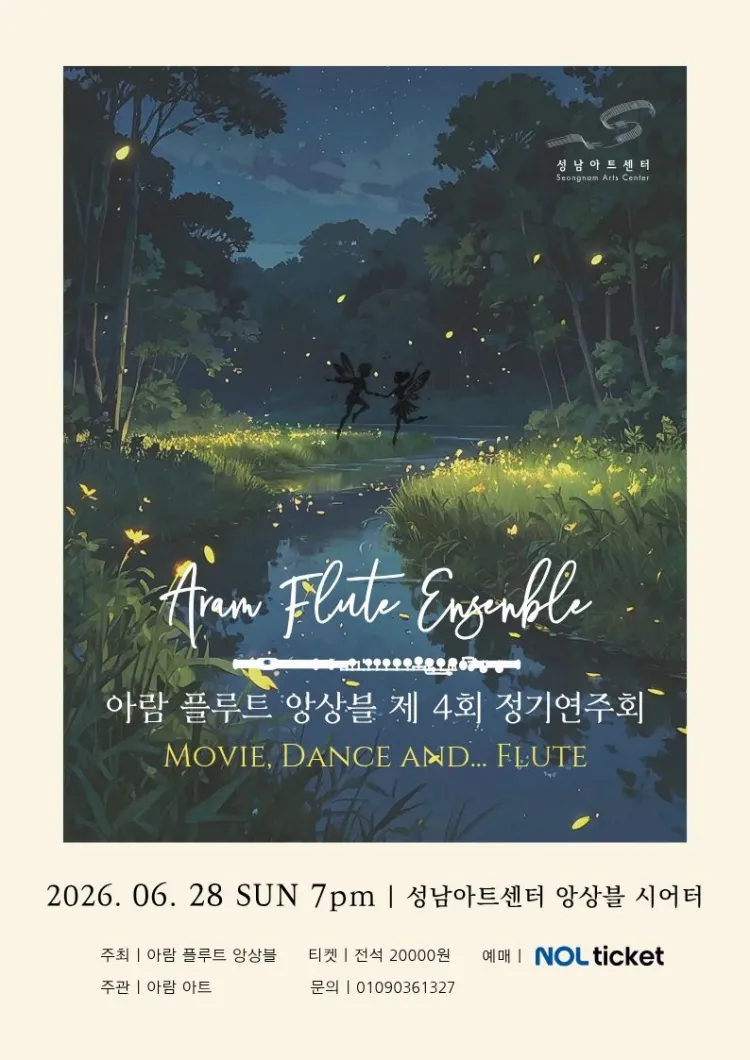 제4회 아람 플루트 앙상블 정기연주회 [성남] 상세 안내 이미지 1