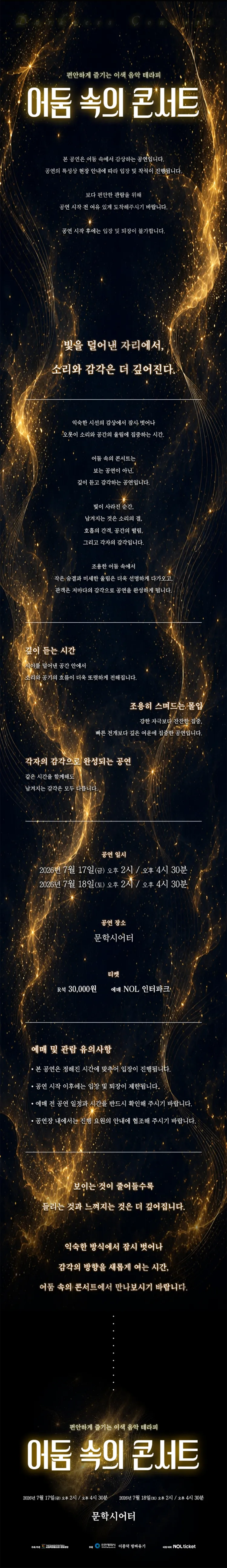 어둠 속의 콘서트 [인천] 상세 안내 이미지 1