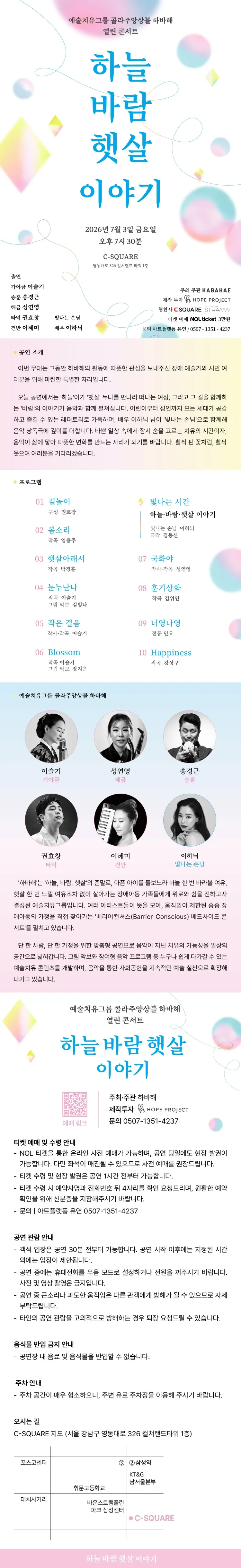 예술치유그룹 콜라주앙상블 하바해 열린 콘서트: 하늘 바람 햇살 이야기 상세 안내 이미지 1