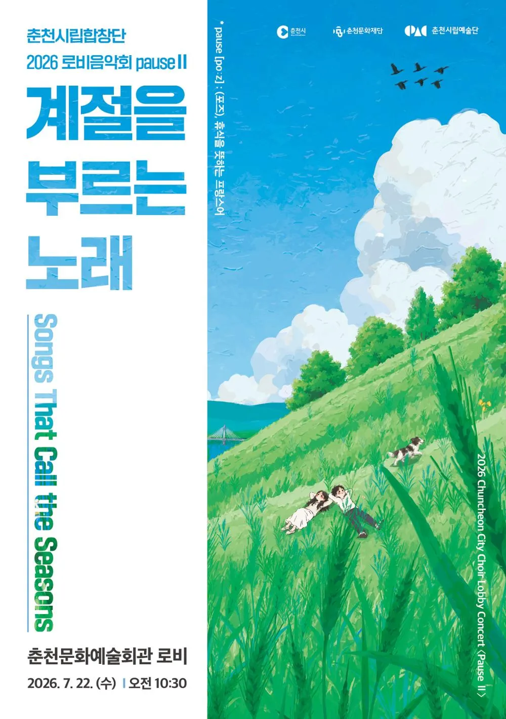 춘천시립합창단 로비음악회 PauseⅡ. 계절을 부르는 노래 상세 안내 이미지 1